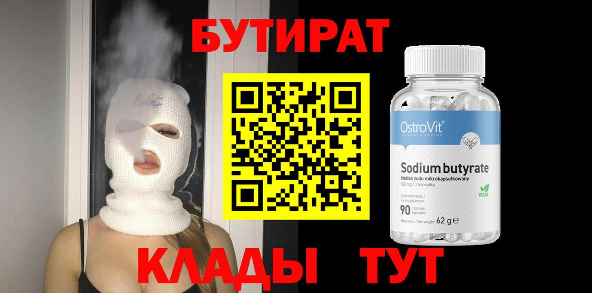 БУТИРАТ BDO  Вход с VPN  Сальск 